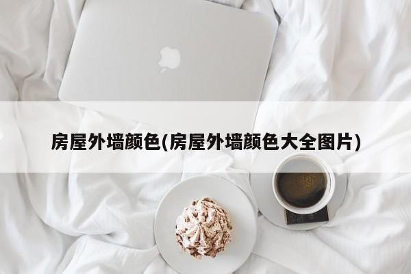 房屋外墙颜色(房屋外墙颜色大全图片)