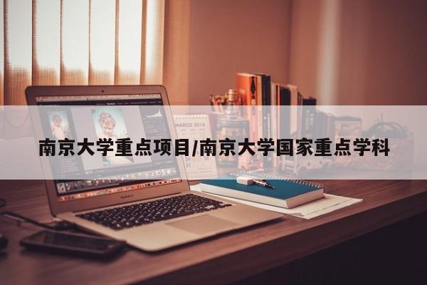 南京大学重点项目/南京大学国家重点学科